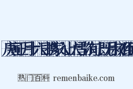 庚寅正月十六日携家入山大雪弥旬止既月叔祖组词是什么意思的图片